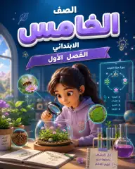 خامس ابتدائي الفصل الاول